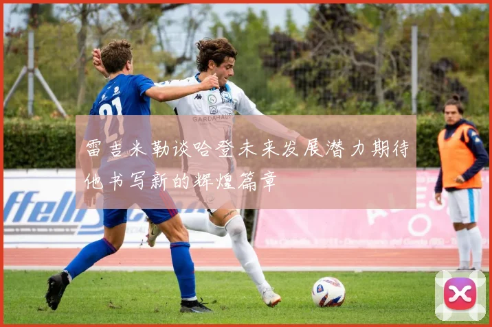 雷吉米勒谈哈登未来发展潜力期待他书写新的辉煌篇章